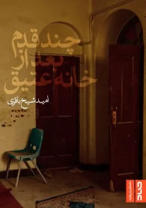 کتاب چند قدم بعد از خانه عتیق