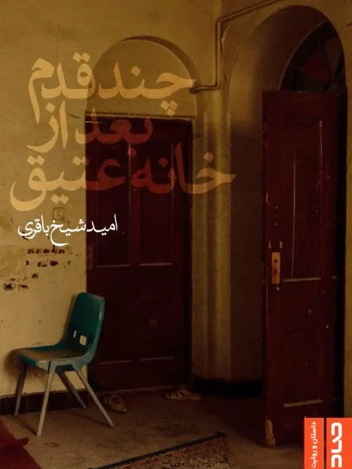 کتاب چند قدم بعد از خانه عتیق