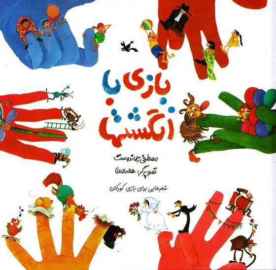 کتاب بازی با انگشت ها (نابینایان)