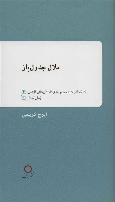کتاب ملال جدول باز