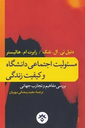 کتاب مسئولیت اجتماعی دانشگاه و کیفیت زندگی