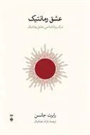 کتاب عشق رمانتیک