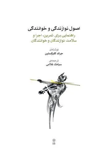 کتاب اصول نوازندگی و خوانندگی