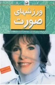 کتاب ورزشهای صورت