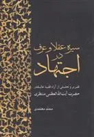 کتاب سیره عقلا و عرف در اجتهاد