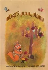کتاب سنجاب دم کوتاه