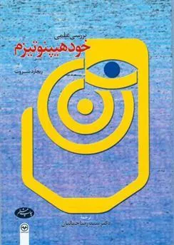 کتاب بررسی علمی خود هیپنوتیزم