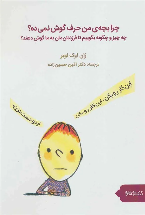 چرا بچه من حرف گوش نمی ده؟