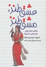 کتاب عشق طنز، مشق طنز