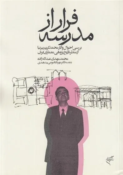 کتاب فرار از مدرسه