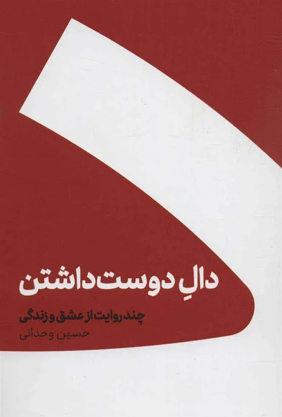 کتاب دال دوست داشتن