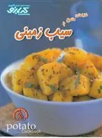 کتاب غذاهای متنوع با سیب زمینی