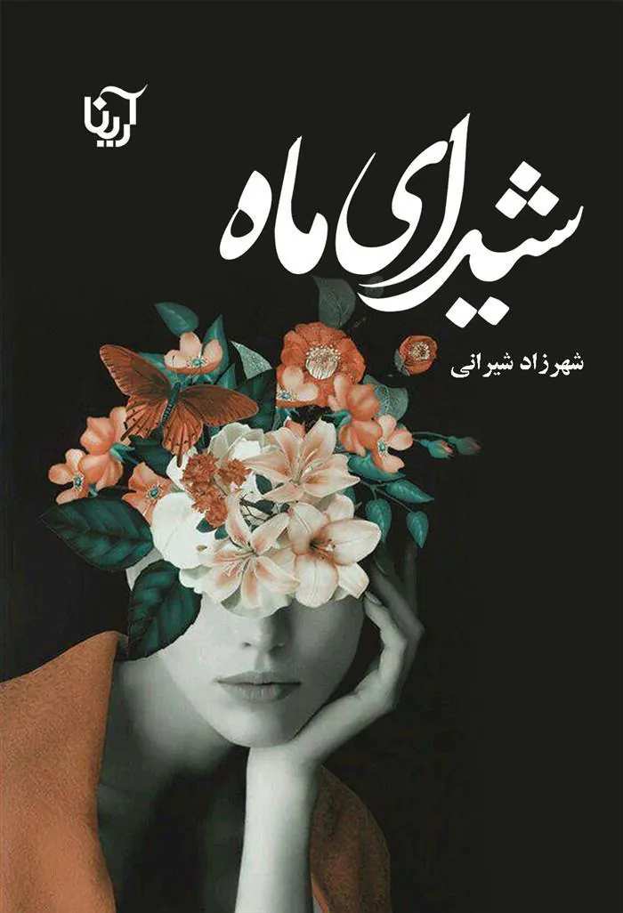 کتاب شیدای ماه