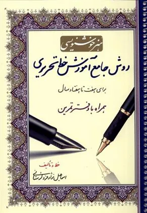 کتاب روش جامع آموزش خط تحریری