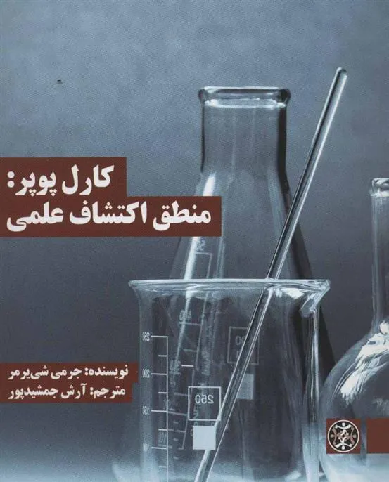 کتاب کارل پوپر