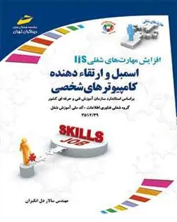 کتاب اسمبل و ارتقاء دهنده کامپیوترهای شخصی