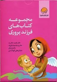 کتاب مجموعه کتاب های فرزند پروری