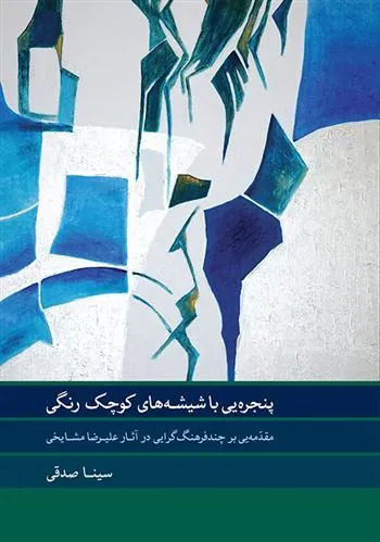 کتاب پنجره ای با شیشه های کوچک رنگی