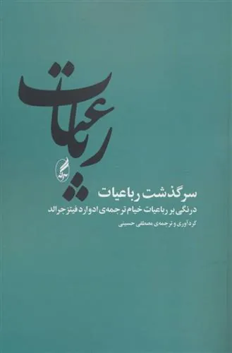 رباعیات (سرگذشت رباعیات)