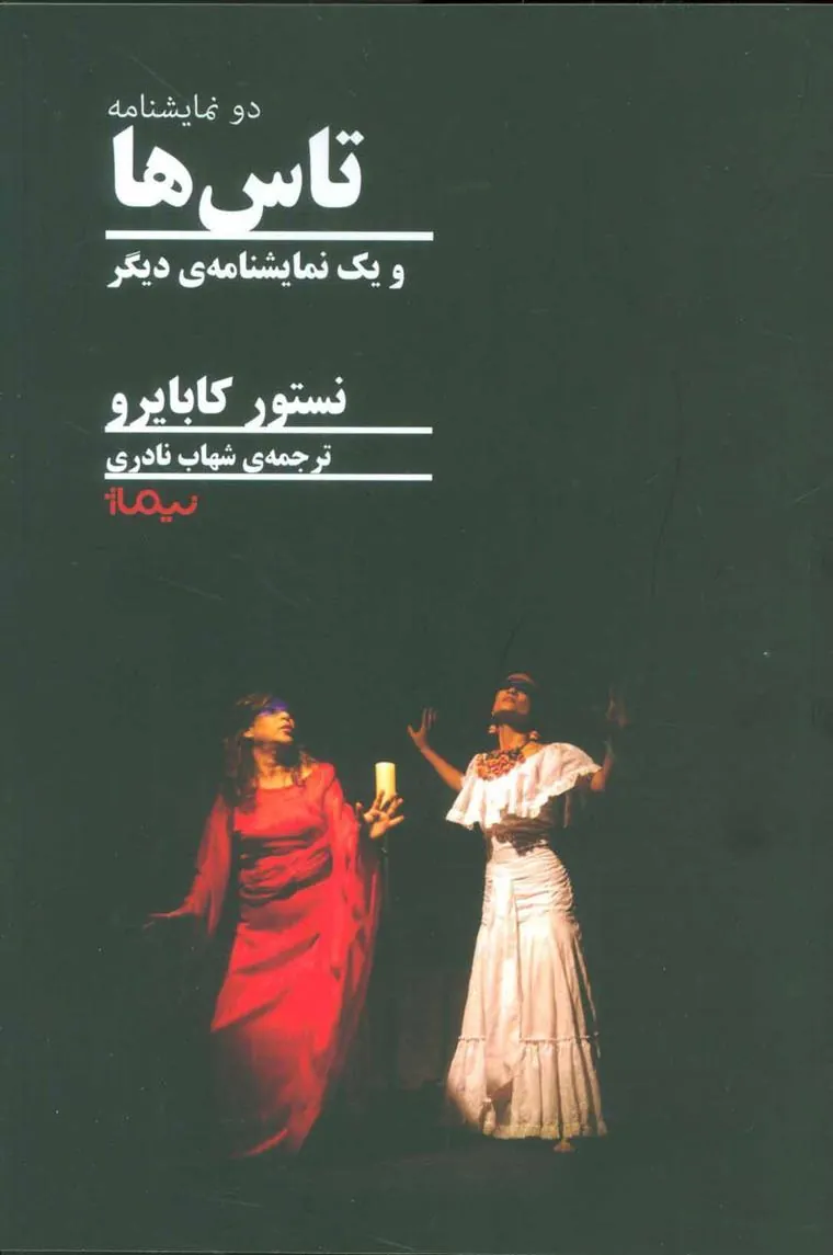 کتاب تاس ها