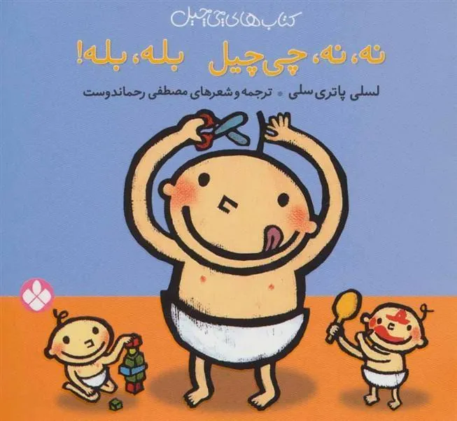 کتاب نه،نه، چی چیل بله،بله