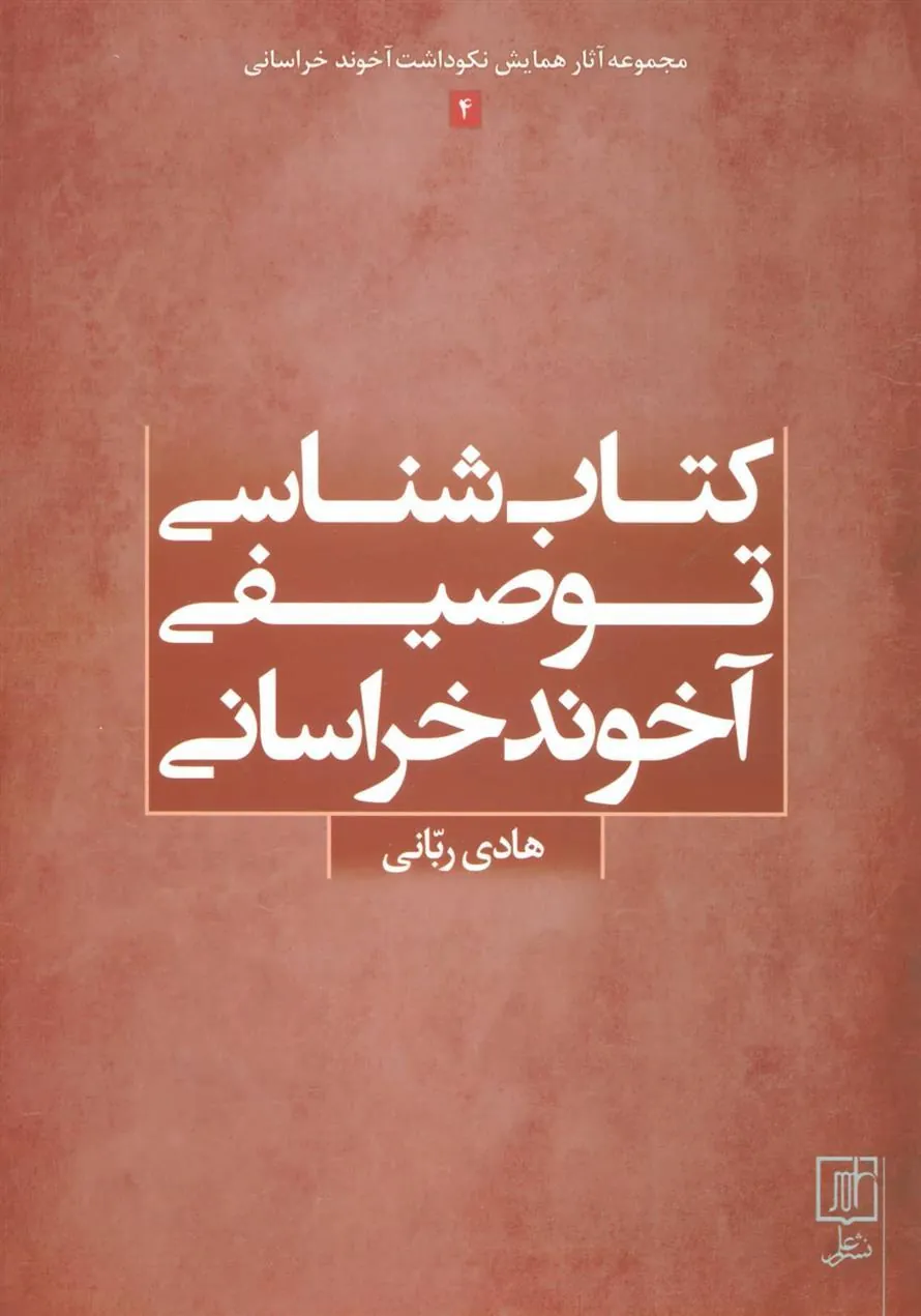 شناسی توصیفی آخوند خراسانی