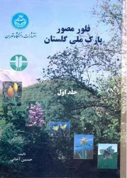 کتاب فلور مصور پارک ملی گلستان