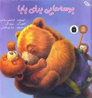 کتاب بوسه هایی برای بابا