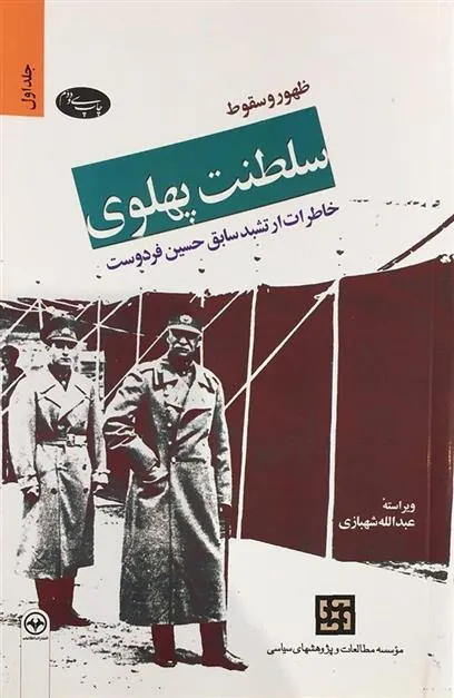 کتاب ظهور و سقوط سلطنت پهلوی (جلد اول)