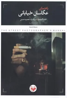 کتاب راهنمای عکاسان خیابانی