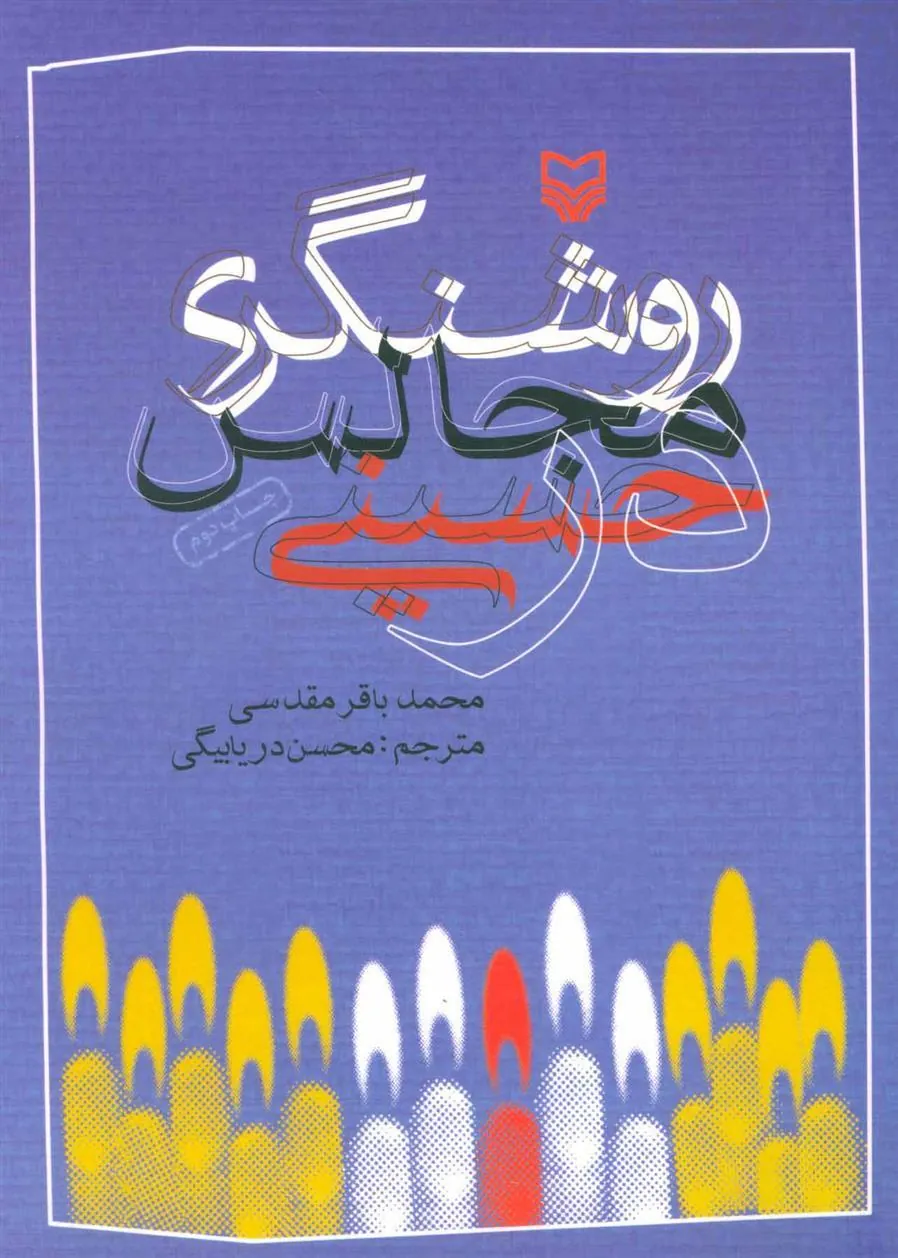 کتاب روشنگری در مجالس حسینی
