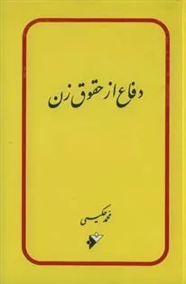 کتاب دفاع از حقوق زن