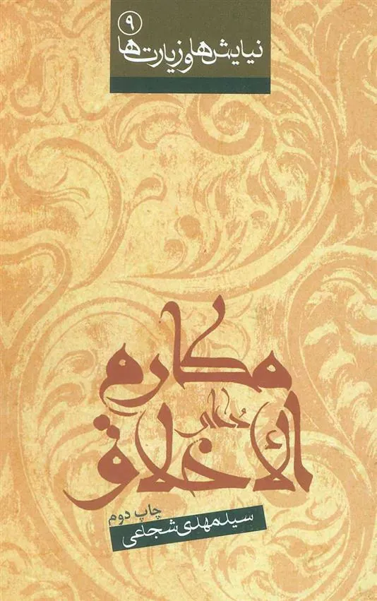 کتاب دعای مکارم الاخلاق