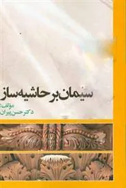 کتاب سیمان بر حاشیه ساز