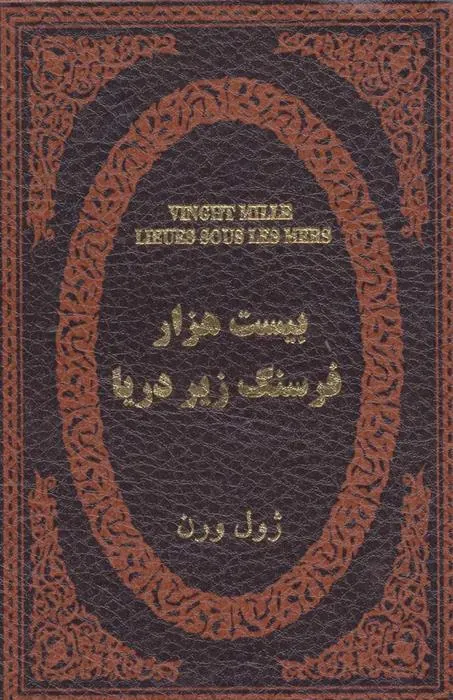 کتاب بیست هزار فرسنگ زیر دریا