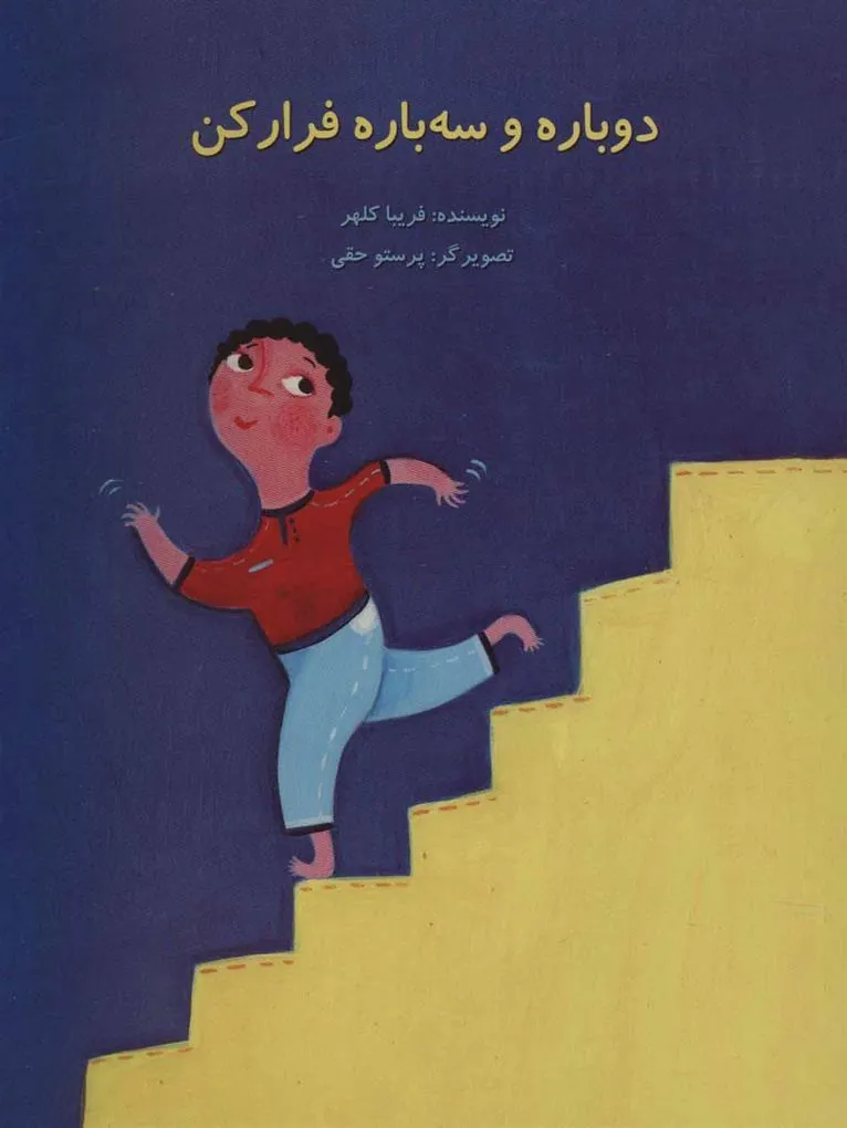 کتاب دوباره و سه باره فرار کن