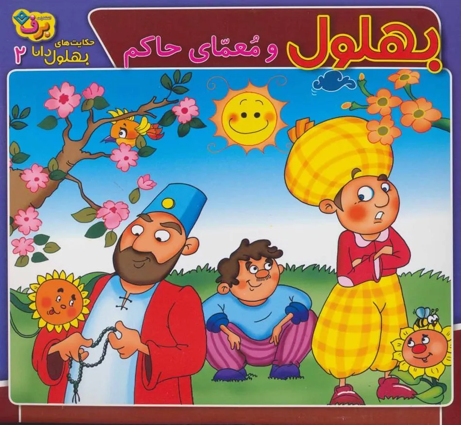 کتاب بهلول و معمای حاکم