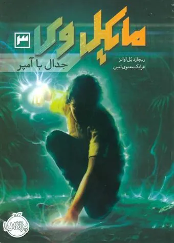 کتاب مایکل وی 3