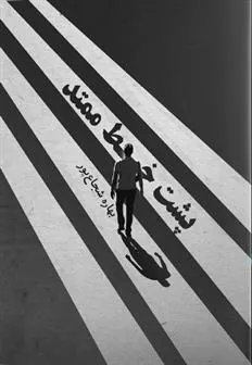 کتاب پشت خط ممتد