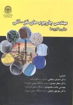 مهندسی چارچوب های فلز – آلی