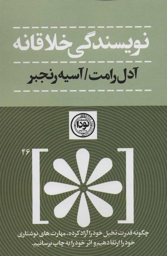 کتاب نویسندگی خلاقانه