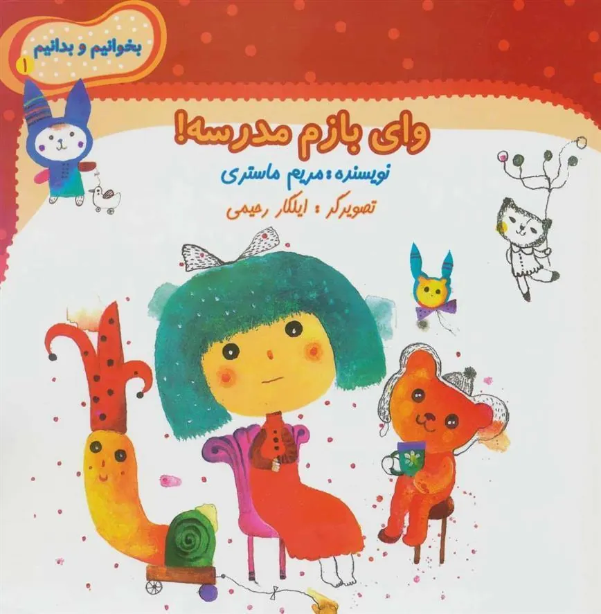 کتاب وای بازم مدرسه!