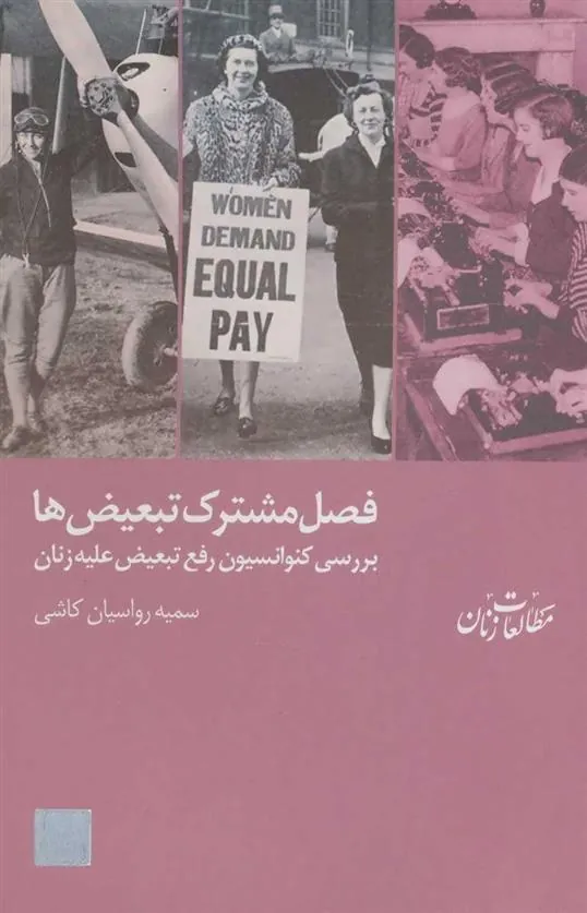 کتاب فصل مشترک تبعیض ها