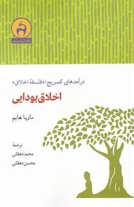 کتاب اخلاق بودایی