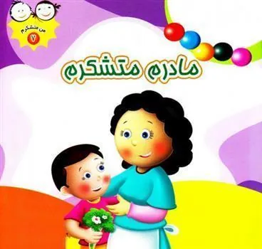 کتاب مادرم متشکرم