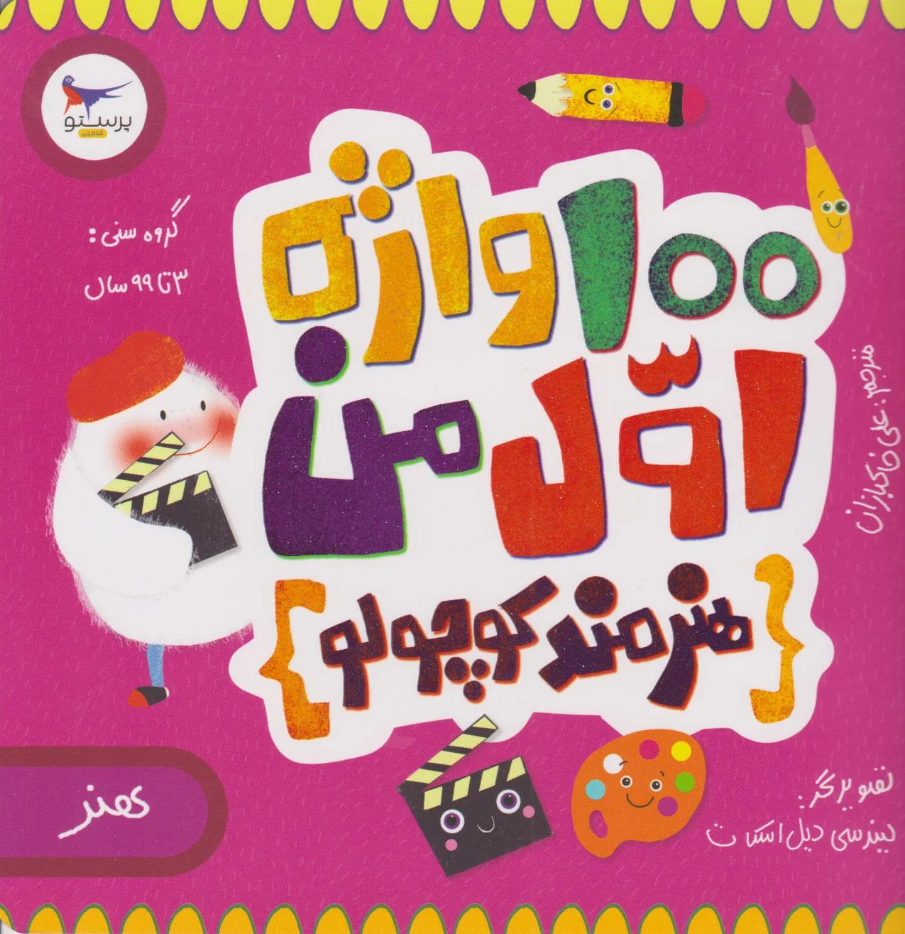 کتاب 100 واژه اول من(هنرمند کوچولو)