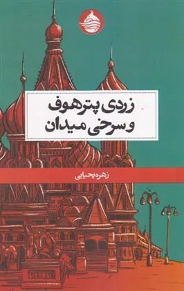 کتاب زردی پترهوف و سرخی میدان