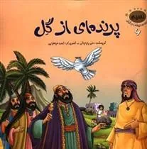 کتاب پرنده ای از گل