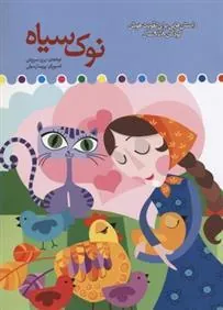 کتاب نوک سیاه