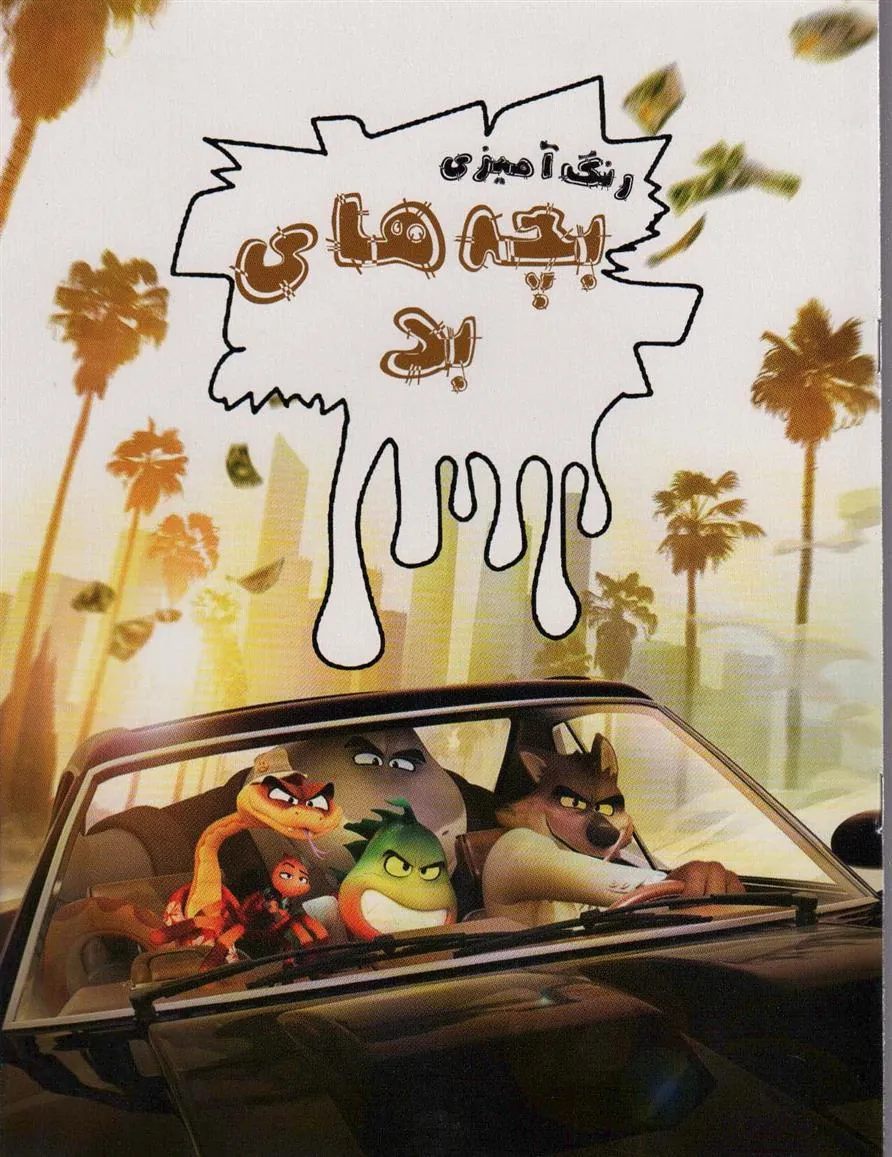 کتاب رنگ آمیزی بچه های بد